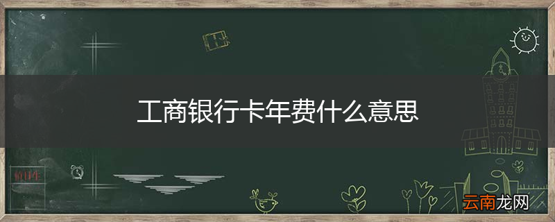 工商银行卡年费什么意思