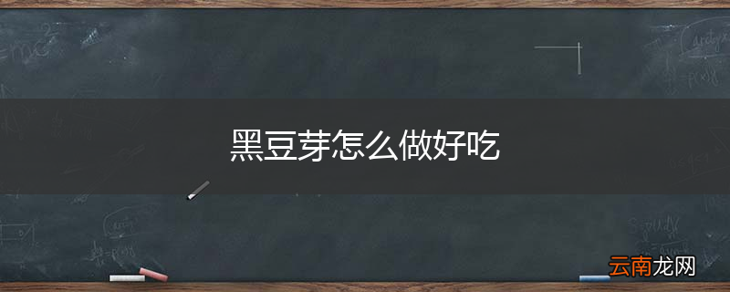 黑豆芽怎么做好吃