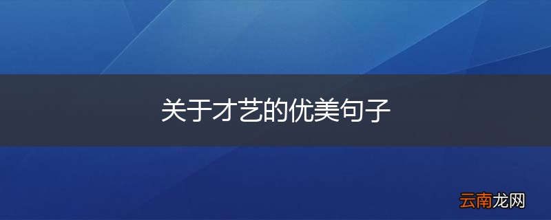 关于才艺的优美句子