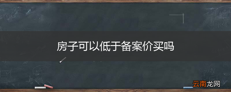 房子可以低于备案价买吗