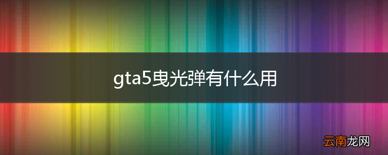 gta5曳光弹有什么用