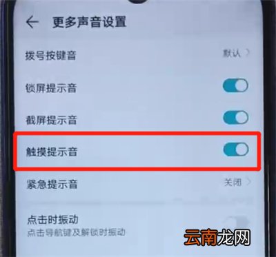 荣耀20i中关闭触摸提示音的操作方法