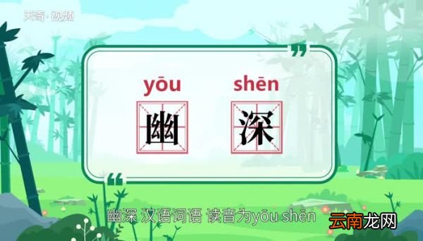 幽深的意思 幽深的意思是什么