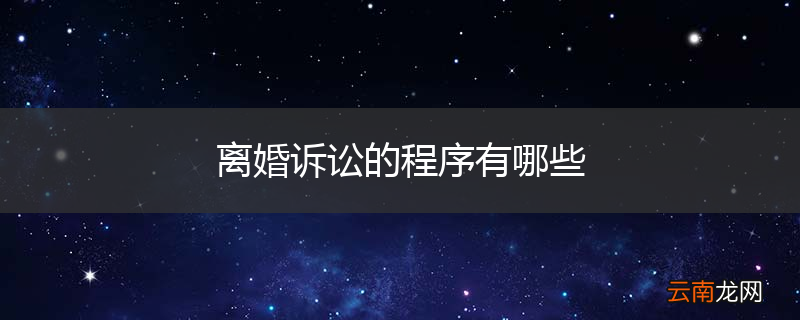离婚诉讼的程序有哪些