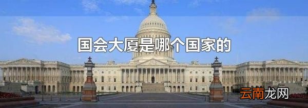 国会大厦是哪个国家的