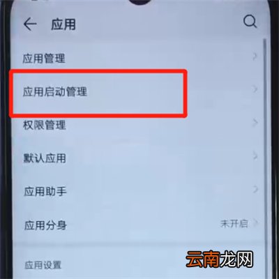 荣耀20i中关闭应用自启动的操作教程