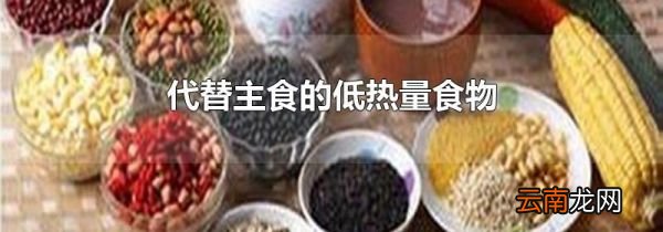 代替主食的低热量食物