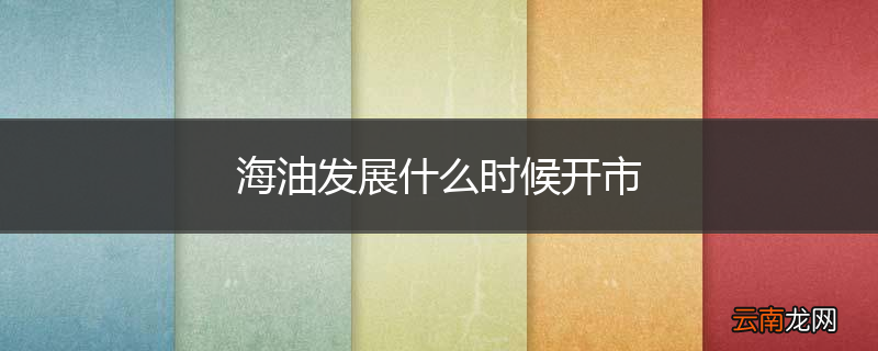 海油发展什么时候开市