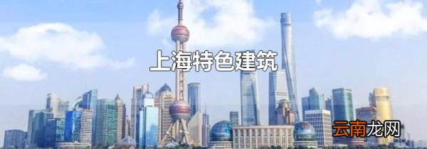 上海特色建筑