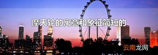 摩天轮的寓意和象征简短的