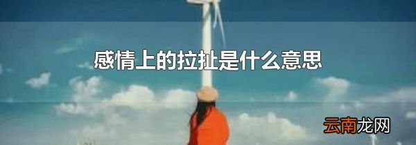 感情上的拉扯是什么意思