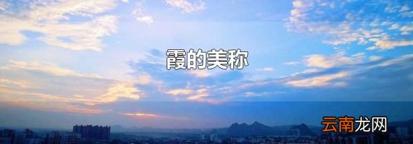 霞的美称