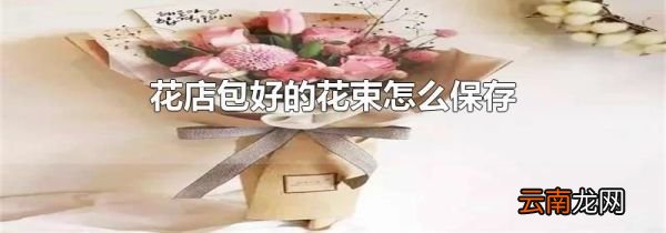 花店包好的花束怎么保存