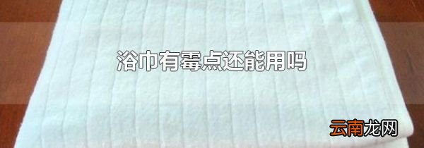 浴巾有霉点还能用吗