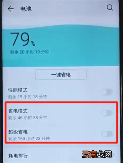 荣耀20i中开启省电模式的操作教程