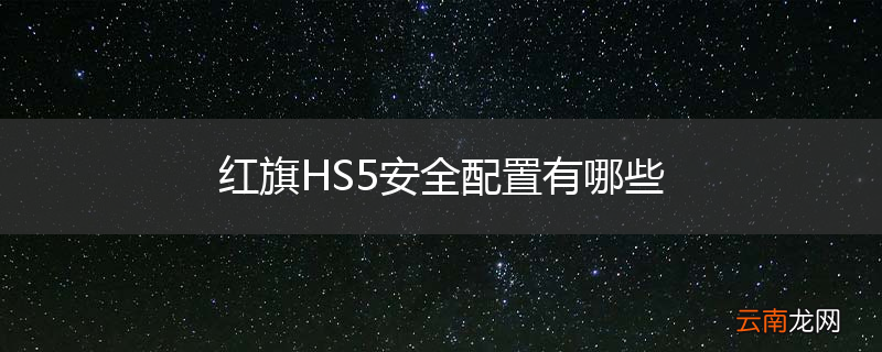 红旗HS5安全配置有哪些
