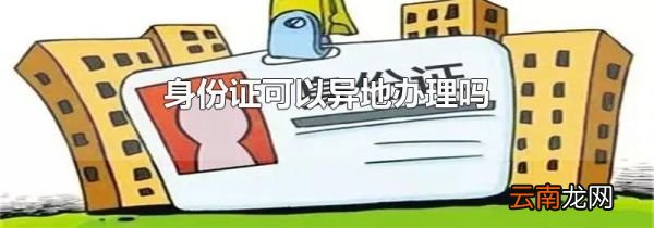身份证可以异地办理吗