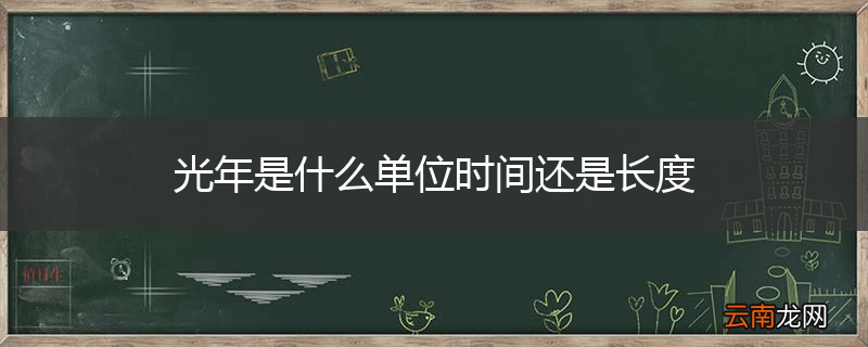 光年是什么单位时间还是长度