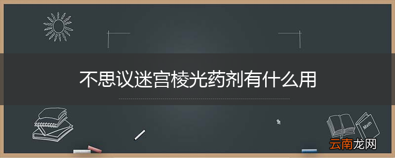 不思议迷宫棱光药剂有什么用