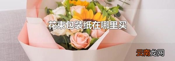 花束包装纸在哪里买