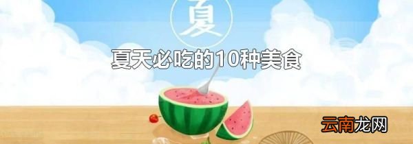 夏天必吃的10种美食