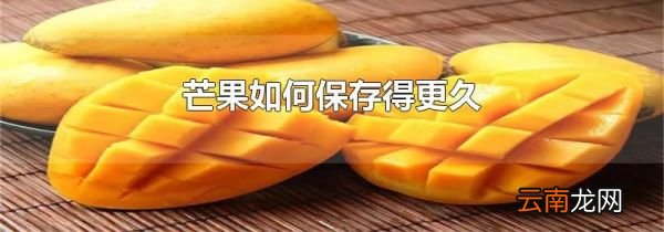 芒果如何保存得更久