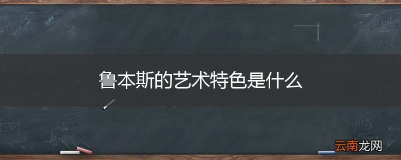 鲁本斯的艺术特色是什么