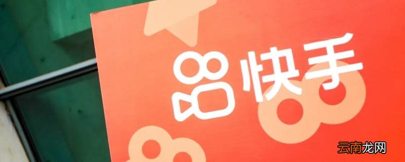 快手显示两天内来过什么意思