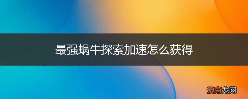 最强蜗牛探索加速怎么获得
