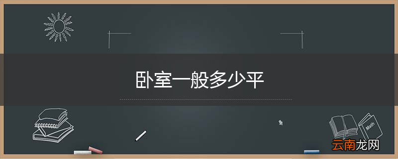 卧室一般多少平