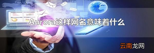 Aurora这样网名意味着什么
