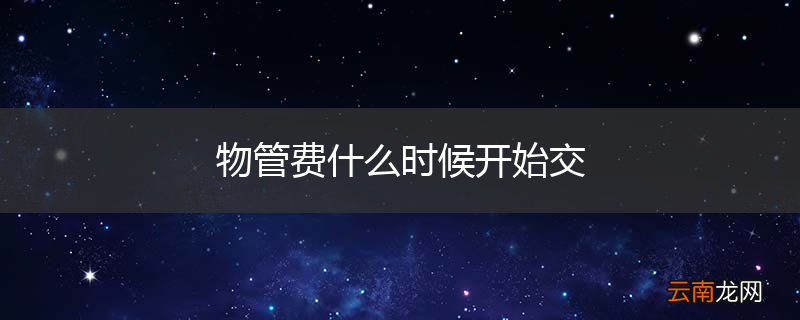 物管费什么时候开始交