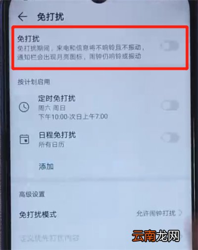 荣耀20i中开启免打扰模式的操作方法