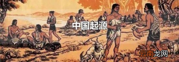 中国起源