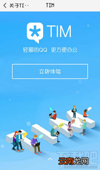 腾讯TIM是什么 腾讯TIM跟腾讯QQ有区别吗