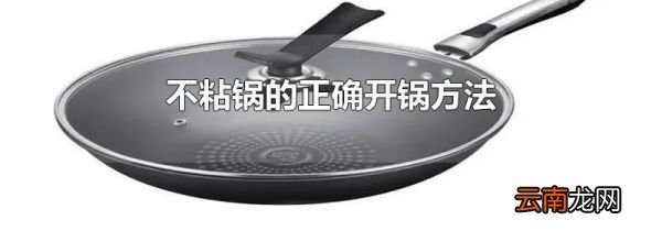 不粘锅的正确开锅方法
