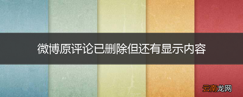 微博原评论已删除但还有显示内容
