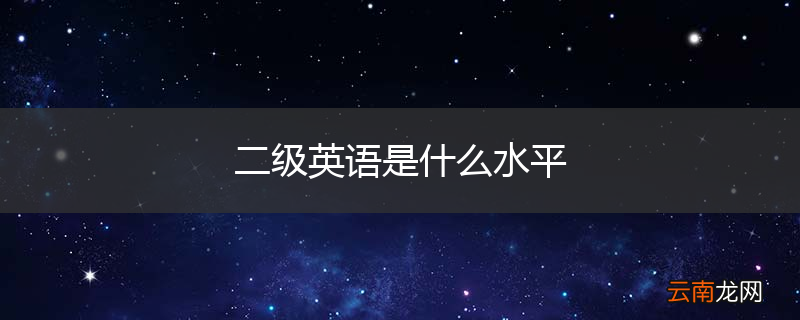 二级英语是什么水平