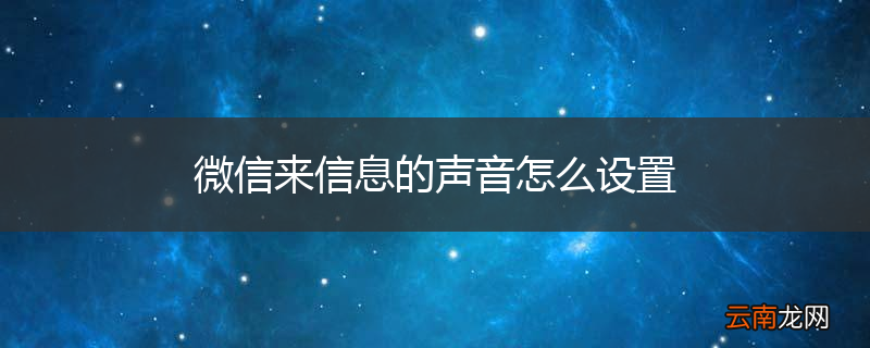 微信来信息的声音怎么设置