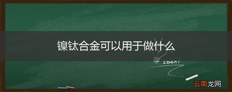 镍钛合金可以用于做什么