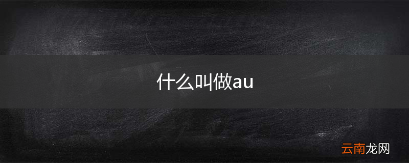 什么叫做au