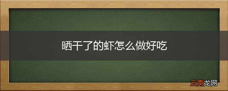 晒干了的虾怎么做好吃