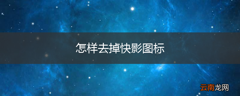 怎样去掉快影图标