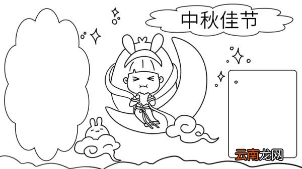 中秋快乐的手抄报画法 中秋快乐的手抄报怎么画