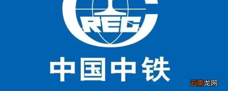 中国中铁有多少个局