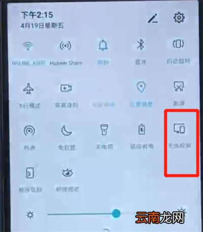 荣耀20i中设置无线投屏功能的操作步骤