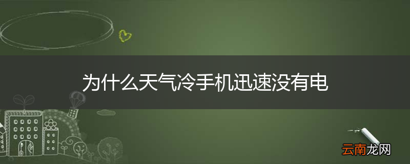为什么天气冷手机迅速没有电
