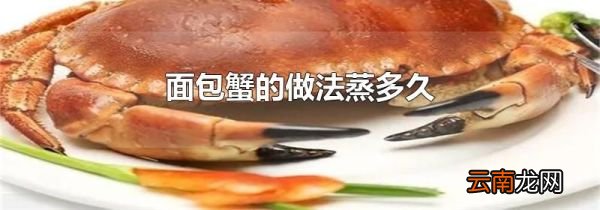 面包蟹的做法蒸多久