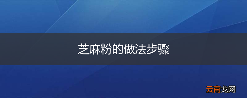 芝麻粉的做法步骤