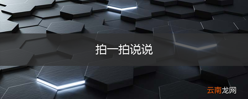 拍一拍说说